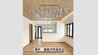 【福島市町庭坂】リノベーション住宅見学フォームのメイン画像
