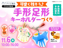 アイメッセ仙台（複合型住宅展示場）　【満席御礼✨】可愛く残そう♪手形足形キーホルダーづくりのメイン画像
