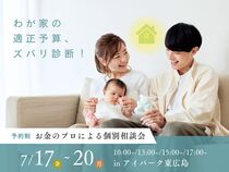 アイパーク東広島　わが家の適正予算、ズバリ診断！～お金のプロによる個別相談会～のメイン画像
