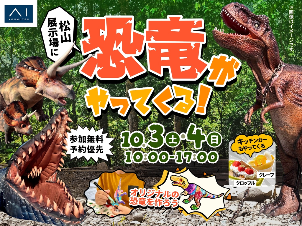 松山展示場 恐竜がやってくる！ 予約日時を選ぶ｜アイ工務店 愛媛支店