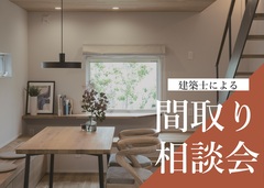 10/15∼18　建築士による間取り相談会のメイン画像
