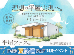 那須塩原展示場　平屋フェスのメイン画像