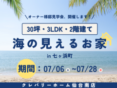 オーナー様邸見学会を開催します！　in七ヶ浜町【クレバリーホーム仙台南店】のメイン画像