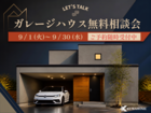 ガレージハウスを建てたい方相談会のメイン画像