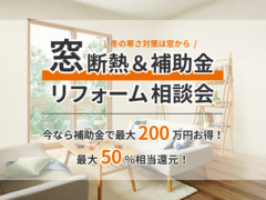 【田村市船引町】冬の寒さ対策は窓から、あったか窓断熱＆補助金リフォーム相談会！のメイン画像
