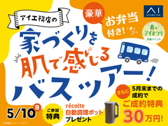 前橋みなみ展示場　家づくり体感バスツアーのメイン画像