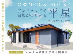 広々リビングで家族がつながる平屋のメイン画像