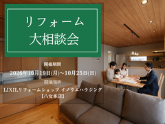 リフォーム大相談会     【LIXILリフォームショップ イノウエハウジング 八女本店】のメイン画像