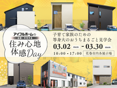 【花巻店】子育て家族のための等身大のお家まるごと見学会のメイン画像