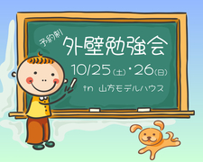 津山市【外壁勉強会】他では聞けない外壁のお話しのメイン画像