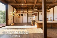 小さな平屋の相談会～終の住処探し編～【鶴丸城展示場】のメイン画像