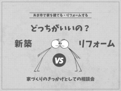 【あま市】相談会／新築とリフォームどっちがいいの？のメイン画像