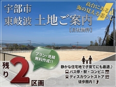 【宇部市東岐波】日当たり・景観抜群のゆとりある分譲地現地案内会＜プラン・見積無料で作成！＞のメイン画像