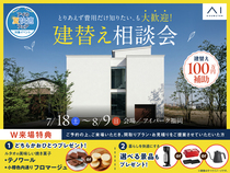 アイパーク福岡　とりあえず費用だけ知りたい、も大歓迎！ 建替え相談会のメイン画像