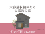 アイパーク高岡（複合型住宅展示場）《小矢部市》平屋 完成見学会のメイン画像