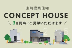 《岡山市中区山崎》3つの提案住宅（建売）見学会のメイン画像
