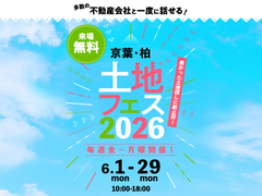 柏の葉展示場　土地フェス®2026のメイン画像