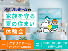 【新潟市】家族を守る夏の住まい体験会のメイン画像