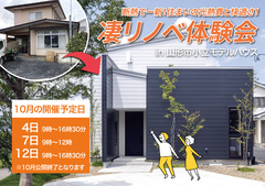 【公開終了間近】光熱費は？快適さは？？凄リノベ体験会【山形市小立リノベモデルハウス】のメイン画像