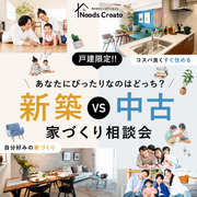 【戸建限定】新築VS中古 あなたの家族に合うのはどっち？家づくり相談会のメイン画像