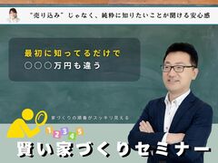 家づくりの順番がスッキリ見える勉強会のメイン画像