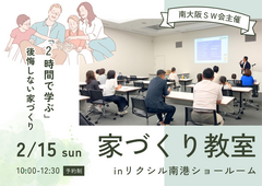 2/15㈰　家づくり教室を開催♪《堺市の工務店》のメイン画像