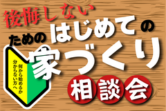 後悔しない「はじめての家づくり」相談会のメイン画像