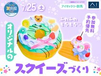 アイギャラリー群馬　ふわふわもちもち♡オリジナルのスクイーズづくりのメイン画像