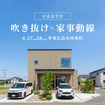 吹き抜け×家事動線の家 完成見学会★のメイン画像