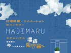 完成前の今しか見えない！新コンセプト「HAJIMARU」モデルハウス構造見学会のメイン画像