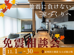 【耐震×免震】で地震に負けない家づくりへ　免震相談会のメイン画像