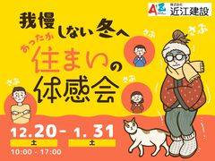 我慢しない冬へ。あったか住まいの体感会のメイン画像