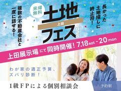 上田展示場　土地フェス®2026・FP相談会　同時開催！のメイン画像
