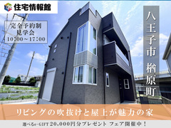 八王子市 リビングの吹き抜けと屋上が魅力の新築戸建【住宅情報館 八王子店】のメイン画像