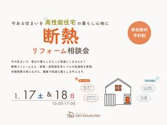 《大阪市西淀川区》鉄骨造は効果◎ 断熱リフォーム相談会のメイン画像