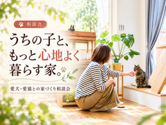 うちの子と、もっと心地よく暮らす家。のメイン画像