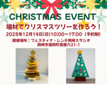 クリスマスイベント『端材でツリーを作ろう！』【名古屋東エリア】のメイン画像