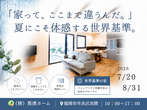 【糟屋郡粕屋町】61ヶ国が認めるパッシブハウス申請予定物件《構造見学会》のメイン画像