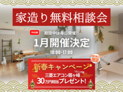 家造り無料相談会　エアコンプレゼント！のメイン画像
