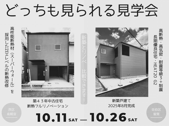 『新築・中古リノベ モデルハウス』どっちも見られる見学会のメイン画像