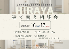HIRAYA 建て替え相談会のメイン画像