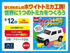 アイパーク奈良　ぼくのわたしのホワイトトミカ工房！のメイン画像