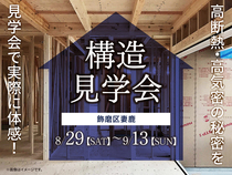姫路展示場　《飾磨区妻鹿》　構造見学会のメイン画像