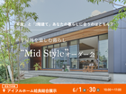 平屋と2階建てあなたの暮らしに合うのはどちら？Mid Styleオーダー会｜姶良総合展示場のメイン画像
