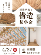 【奈良県・五條市】『工務店を知る。一番の近道』構造見学会のメイン画像