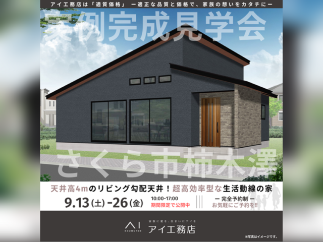 西川田展示場　さくら市柿木澤　完成見学会のメイン画像