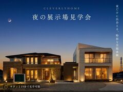 【豊田秋葉店】夜の展示場見学会のメイン画像