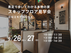 9/26（土）.27日（日）素足で歩いてわかる本物の家、スキップフロア見学会のメイン画像