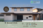 【東広島市西条町】完成見学会のメイン画像