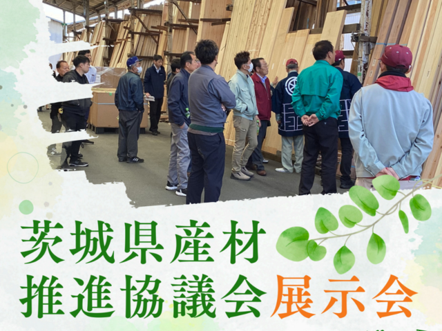 【茨城木材相互市場】茨城県産材推進協議会展示会(※当社と約定をかわしたお取り先様のみのイベント)のメイン画像